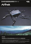 物流専用ドローンAirTruck（エアートラック）-ACSL Co., Ltd.のカタログ