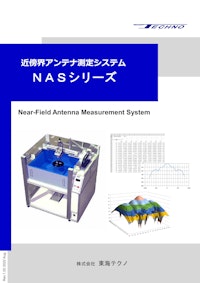 近傍界アンテナ測定システム 【株式会社東海テクノのカタログ】