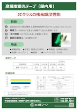 高輝度蓄光テープ（屋内用）のカタログ