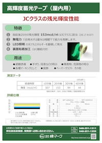 高輝度蓄光テープ（屋内用） 【株式会社緑マークのカタログ】