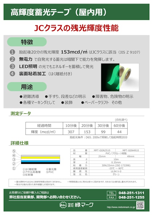 高輝度蓄光テープ（屋内用） (株式会社緑マーク) のカタログ