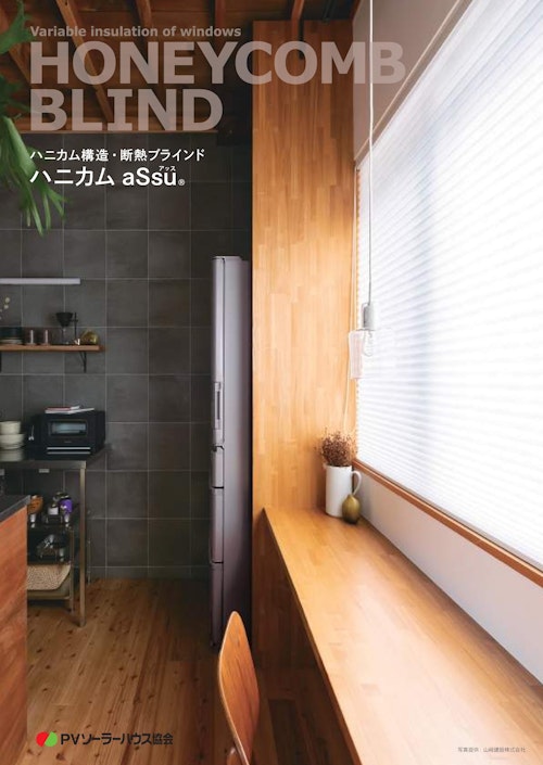 窓の可変断熱　ハニカム構造・断熱ブラインド　ハニカムaSsu (ＰＶソーラーハウス協会) のカタログ