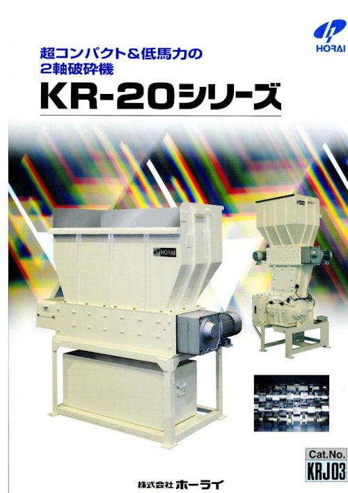 KRシリーズ (株式会社ホーライ) のカタログ