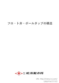 フロート弁、ボールタップの構造 【株式会社松井製作所のカタログ】