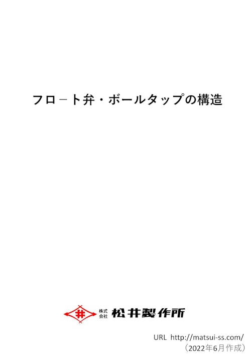 フロート弁、ボールタップの構造 (株式会社松井製作所) のカタログ