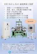 R2R通電熱加工装置-S.S. Alloy Co., Ltd.のカタログ
