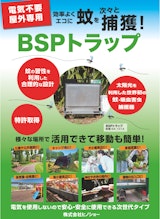 屋外専用吸血害虫駆除器ＢＳＰトラップ（日本語）のカタログ