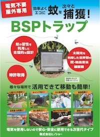 屋外専用吸血害虫駆除器ＢＳＰトラップ（日本語） 【株式会社ヒノショーのカタログ】