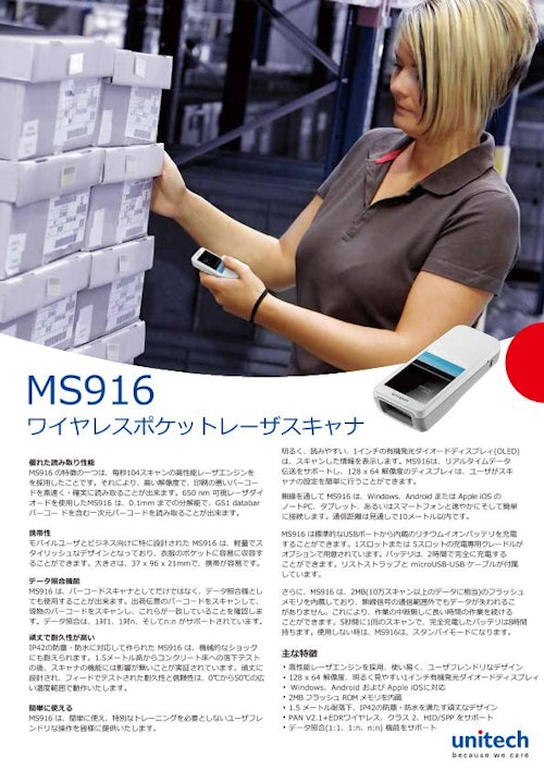 MS916 ワイヤレスポケット型レーザバーコードスキャナ、照合機能付き (ユニテック・ジャパン株式会社) のカタログ