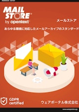 MailStore電子メールアーカイブのカタログ