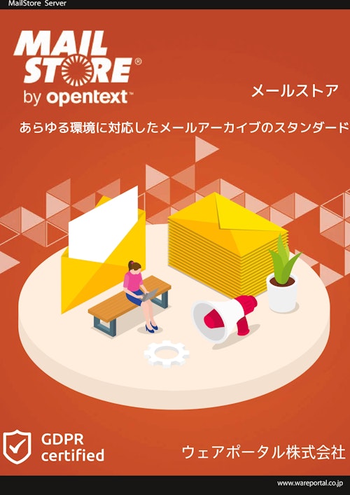 MailStore電子メールアーカイブ (ウェアポータル株式会社) のカタログ