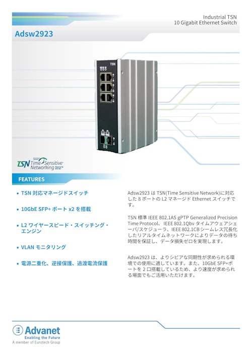 【Adsw2923】Industrial TSN 10 Gigabit Ethernet Switch (株式会社アドバネット) のカタログ