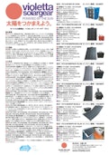 モバイル太陽電池「バイオレッタ ソーラーギア VS12」-Taiyo Kobo Co., Ltd.のカタログ
