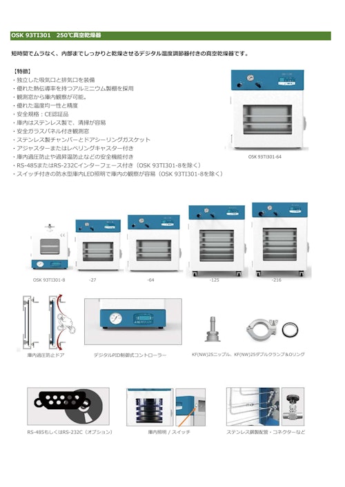 OSK 93TI301　250℃真空乾燥器 (オガワ精機株式会社) のカタログ