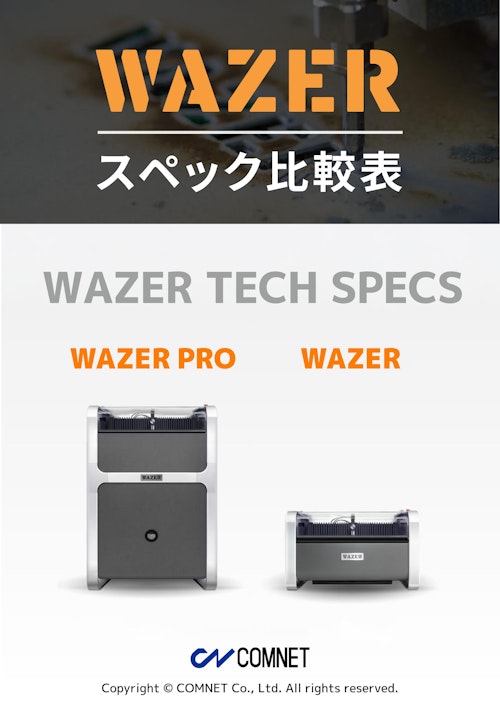 小型ウォータージェットカッター「WAZER／WAZER PRO スペック比較表」 (コムネット株式会社) のカタログ