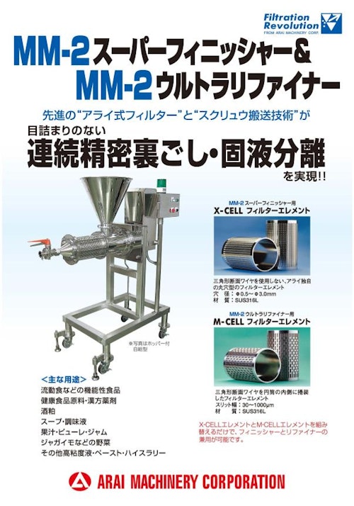 MM-2 ウルトラリファイナー (株式会社荒井鉄工所) のカタログ