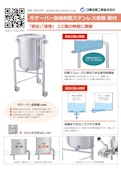 残液ロス低減に貢献するステンレスタンク｜片テーパー急傾斜型密閉容器 脚付-MONOVATE Co., Ltd.のカタログ