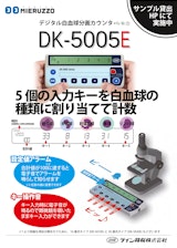 特殊用途数取器　DK-5005Eのカタログ