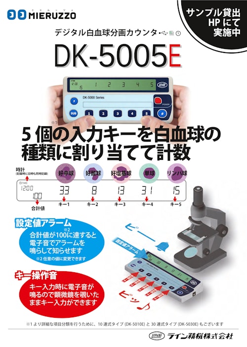 特殊用途数取器　DK-5005E (共栄通信工業株式会社) のカタログ