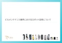 【ビルメン・清掃会社向け】ロボット活用資料-株式会社DFA Roboticsのカタログ