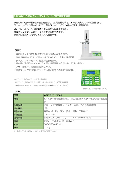 OSK 01CU 5000 フォーリングナンバー/落下数測定装置 (オガワ精機株式会社) のカタログ