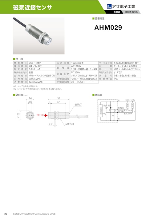 磁気近接センサ　AHM029 (共栄通信工業株式会社) のカタログ