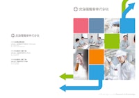 バイオ事業紹介カタログ 【北海道糖業株式会社のカタログ】
