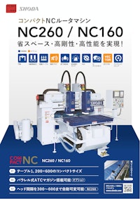 門型 小型NCルータ NC260 【SHODA株式会社のカタログ】