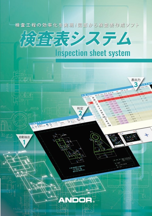 【品質DX】検査工程の効率化 検査表システム (三共精機株式会社) のカタログ