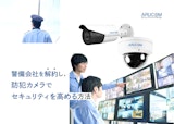 【防犯カメラホワイトペーパー】警備会社を解約し、防犯カメラでセキュリティを高める方法のカタログ