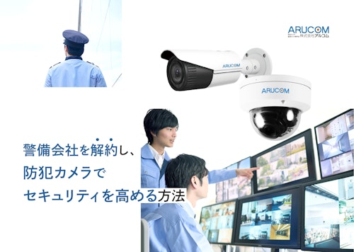 【防犯カメラホワイトペーパー】警備会社を解約し、防犯カメラでセキュリティを高める方法 (株式会社アルコム) のカタログ