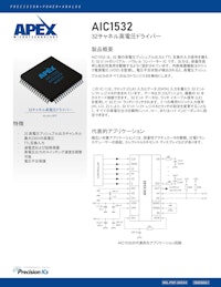 32チャネル高電圧ドライバー AIC1532 製品カタログ 【Apex Microtechnology, Inc.のカタログ】