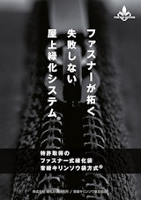 常緑キリンソウ袋方式-ファスナーが拓く失敗しない屋上緑化システムのカタログ