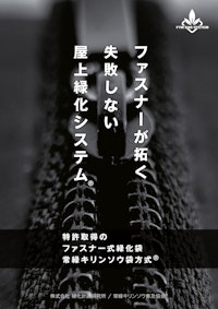 常緑キリンソウ袋方式-ファスナーが拓く失敗しない屋上緑化システム 【株式会社緑化計画研究所のカタログ】