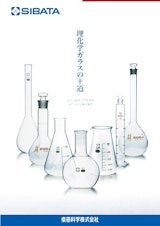 理化学ガラスの王道　LABORATORY GLASSWAREのカタログ