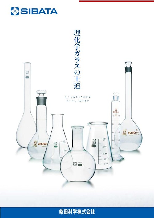 理化学ガラスの王道　LABORATORY GLASSWARE (柴田科学株式会社) のカタログ