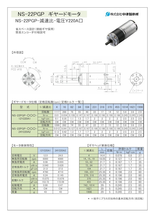 ギヤードモータ遊星ギヤ　NS-22PGP-減速比-電圧Ｙ220A□ (共栄通信工業株式会社) のカタログ