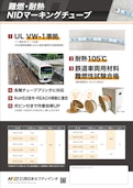 難燃・耐熱NIDマーキングチューブ-株式会社西日本セフティデンキのカタログ