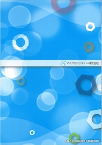 クリンチングファスナー総合カタログ 【マイクロファスナー株式会社のカタログ】