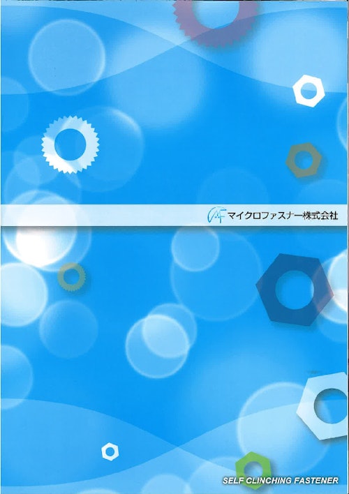 クリンチングファスナー総合カタログ (マイクロファスナー株式会社) のカタログ