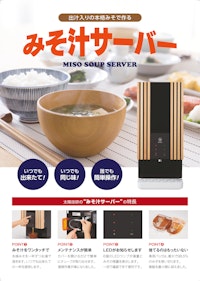 みそ汁サーバー　ＭＤ－Ｂ1（水道直結） 【株式会社太陽技研のカタログ】