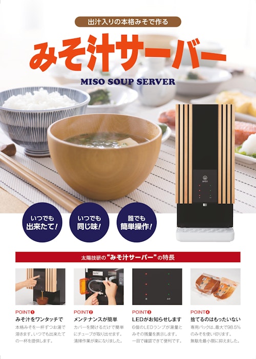 みそ汁サーバー　ＭＤ－Ｂ1（水道直結） (株式会社太陽技研) のカタログ
