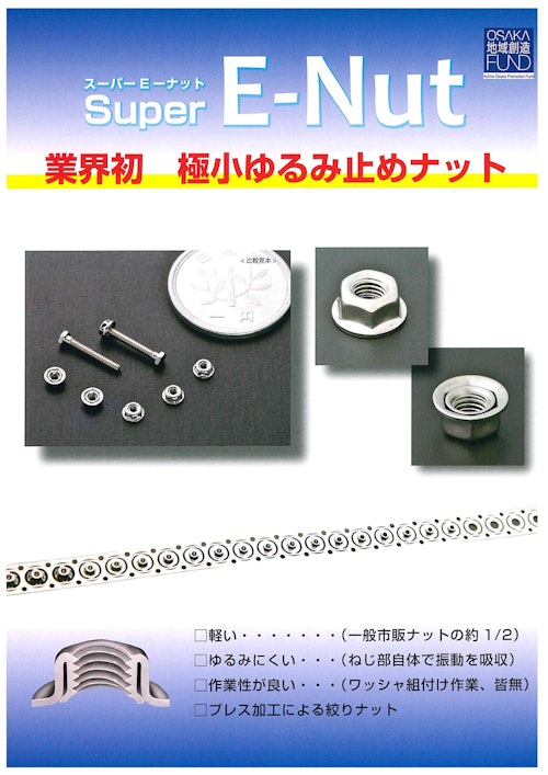 スーパーE-ナット (株式会社双和製作所) のカタログ
