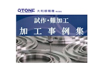 大利根精機　試作・難加工　加工事例集 【大利根精機株式会社のカタログ】
