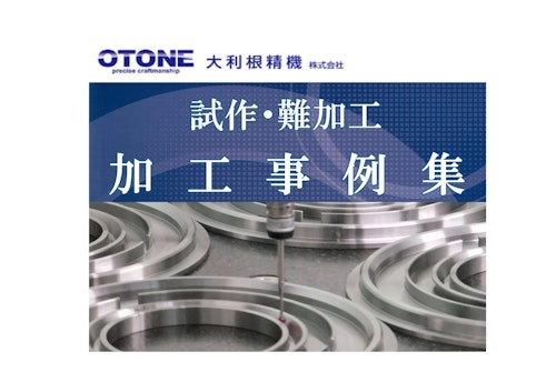大利根精機　試作・難加工　加工事例集 (大利根精機株式会社) のカタログ