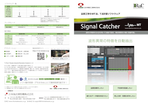 品質工学のMT法・T法ソフトウェアSignalCather (日本海計測特機株式会社) のカタログ