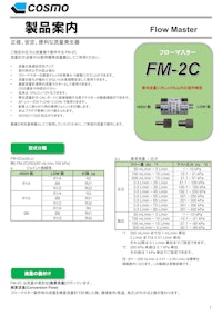 FM-2C カタログ 【株式会社コスモ計器のカタログ】