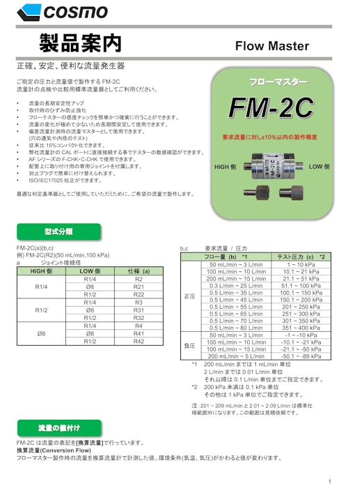 FM-2C カタログ (株式会社コスモ計器) のカタログ