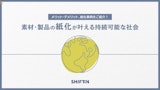 素材・製品の紙化が叶える 持続可能な社会のカタログ