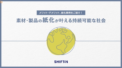 素材・製品の紙化が叶える 持続可能な社会 (国際紙パルプ商事株式会社) のカタログ